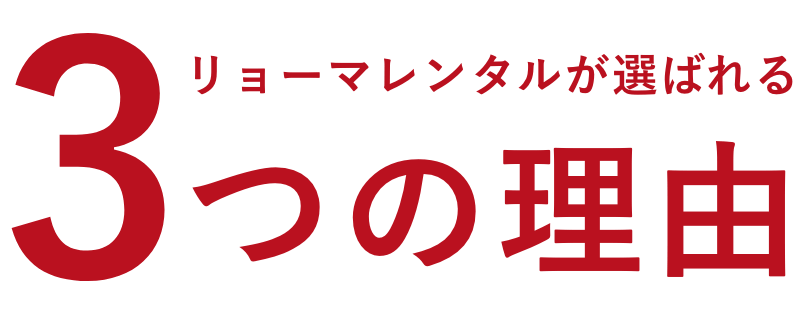 リョーマレンタルが選ばれる3つの理由