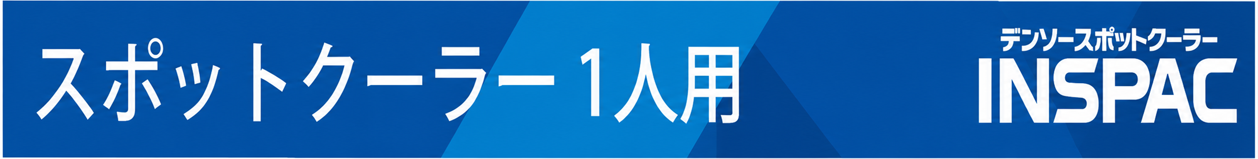 スポットクーラー 1人用　デンソースポットクーラー INSPAC